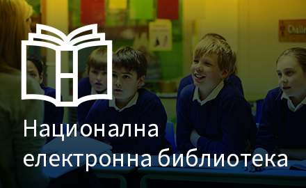 banner e library - Национална електронна библиотека