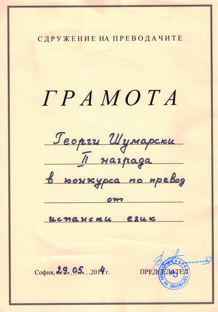 Георги Шумарски от СОУ „Св. П. Хилендарски“ - Дупница с втора награда от конкурс за превод на поезия и проза Георги Шумарски от СОУ „Св. П. Хилендарски“ - Дупница с втора награда от конкурс за превод на поезия и проза