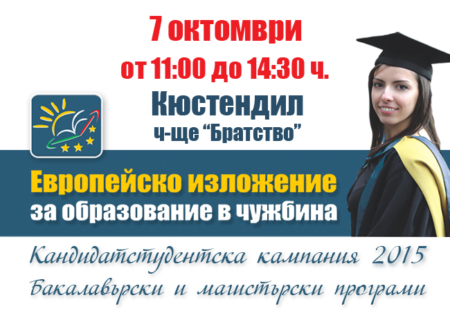 ЕВРОПЕЙСКО ИЗЛОЖЕНИЕ „ОТВОРЕНИ ВРАТИ ЗА ОБРАЗОВАНИЕ В ЧУЖБИНА” В ГР. КЮСТЕНДИЛ ЕВРОПЕЙСКО ИЗЛОЖЕНИЕ „ОТВОРЕНИ ВРАТИ ЗА ОБРАЗОВАНИЕ В ЧУЖБИНА” В ГР. КЮСТЕНДИЛ