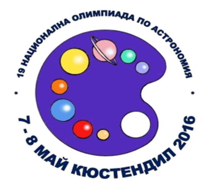 В периода 7-8 май 2016 г. в гр. Кюстендил ще се проведе ХІХ Национална олимпиада по астрономия В периода 7-8 май 2016 г. в гр. Кюстендил ще се проведе ХІХ Национална олимпиада по астрономия