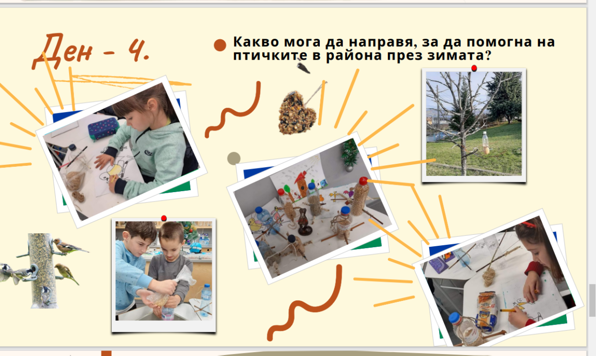 ПРОВЕДЕНА ОНЛАЙН ОТКРИТА ПРАКТИКА И РАБОТНА СРЕЩА НА ТЕМА "ОСЪЩЕСТВЯВАНЕ НА ПРОЕКТНО-БАЗИРАНО ОБУЧЕНИЕ" ПРОВЕДЕНА ОНЛАЙН ОТКРИТА ПРАКТИКА И РАБОТНА СРЕЩА НА ТЕМА "ОСЪЩЕСТВЯВАНЕ НА ПРОЕКТНО-БАЗИРАНО ОБУЧЕНИЕ"