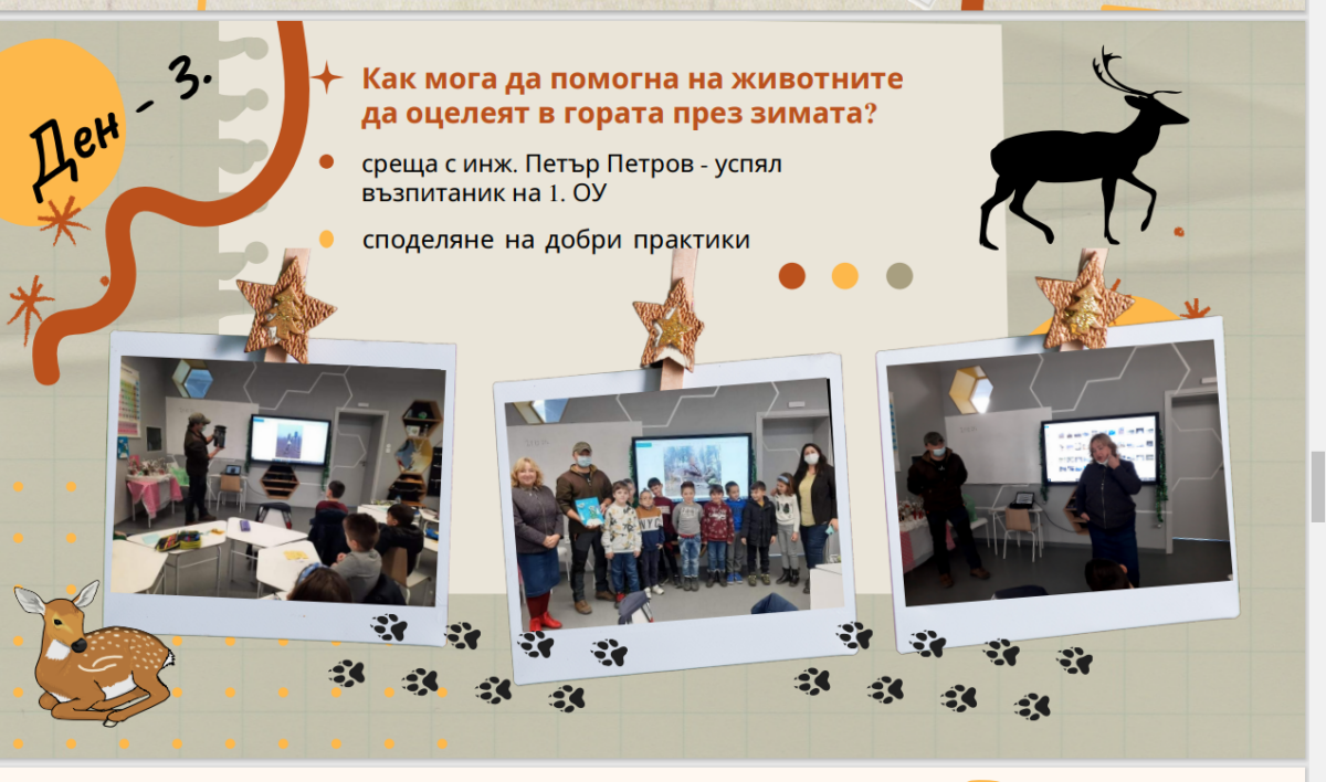 ПРОВЕДЕНА ОНЛАЙН ОТКРИТА ПРАКТИКА И РАБОТНА СРЕЩА НА ТЕМА "ОСЪЩЕСТВЯВАНЕ НА ПРОЕКТНО-БАЗИРАНО ОБУЧЕНИЕ" ПРОВЕДЕНА ОНЛАЙН ОТКРИТА ПРАКТИКА И РАБОТНА СРЕЩА НА ТЕМА "ОСЪЩЕСТВЯВАНЕ НА ПРОЕКТНО-БАЗИРАНО ОБУЧЕНИЕ"