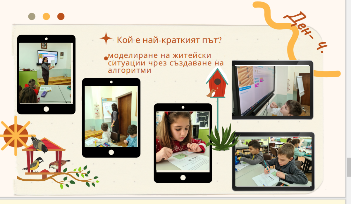 ПРОВЕДЕНА ОНЛАЙН ОТКРИТА ПРАКТИКА И РАБОТНА СРЕЩА НА ТЕМА "ОСЪЩЕСТВЯВАНЕ НА ПРОЕКТНО-БАЗИРАНО ОБУЧЕНИЕ" ПРОВЕДЕНА ОНЛАЙН ОТКРИТА ПРАКТИКА И РАБОТНА СРЕЩА НА ТЕМА "ОСЪЩЕСТВЯВАНЕ НА ПРОЕКТНО-БАЗИРАНО ОБУЧЕНИЕ"