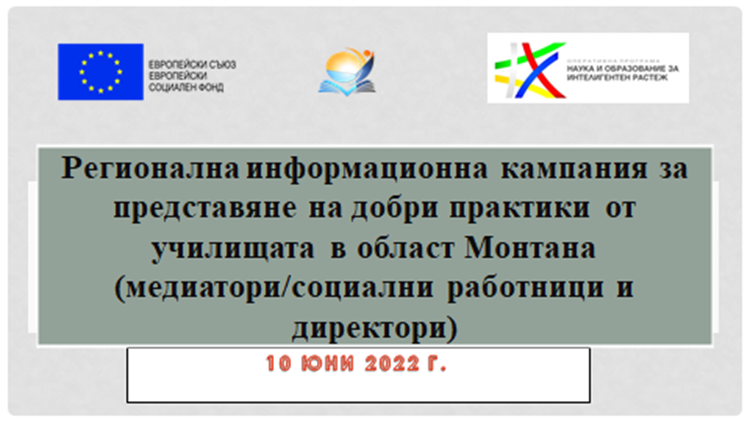 РЕГИОНАЛНА ИНФОРМАЦИОННА КАМПАНИЯ ЗА ПРЕДСТАВЯНЕ НА ДОБРИ ПРАКТИКИ РЕГИОНАЛНА ИНФОРМАЦИОННА КАМПАНИЯ ЗА ПРЕДСТАВЯНЕ НА ДОБРИ ПРАКТИКИ
