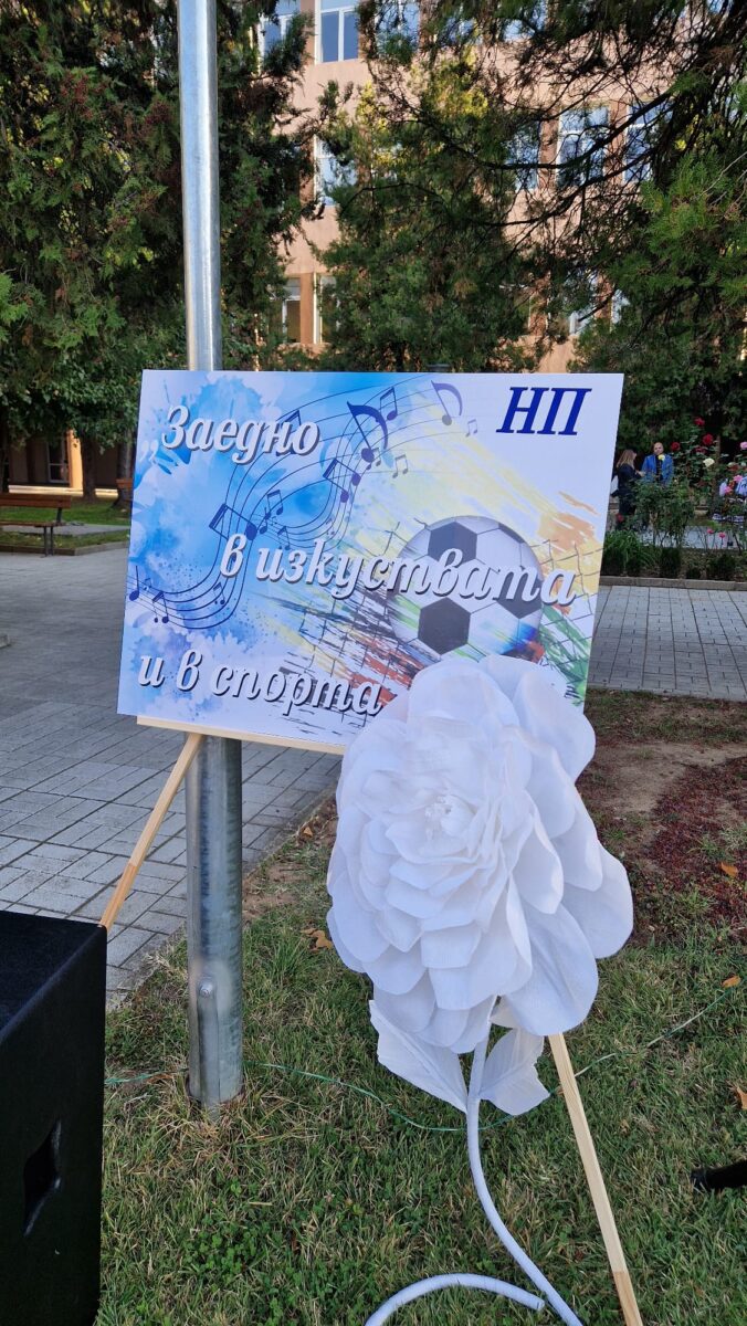 Откриване на Националната програма „Заедно в изкуствата и в спорта“ Откриване на Националната програма „Заедно в изкуствата и в спорта“