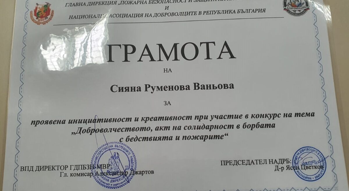 НАГРАДА OT КОНКУРС ЗА ЕСЕ НА ТЕМА „ДОБРОВОЛЧЕСТВОТО, АКТ НА СОЛИДАРНОСТ В БОРБАТА С БЕДСТВИЯТА И ПОЖАРИТЕ“ НАГРАДА OT КОНКУРС ЗА ЕСЕ НА ТЕМА „ДОБРОВОЛЧЕСТВОТО, АКТ НА СОЛИДАРНОСТ В БОРБАТА С БЕДСТВИЯТА И ПОЖАРИТЕ“