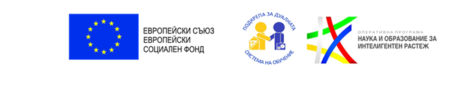 Проект BG05M2OP001-2.014-0001 „Подкрепа за дуалната система на обучение“ Проект BG05M2OP001-2.014-0001 „Подкрепа за дуалната система на обучение“