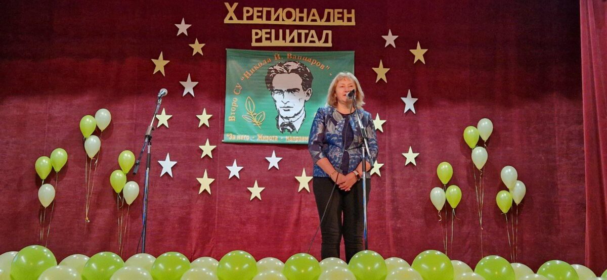 X РЕГИОНАЛЕН ПОЕТИЧЕН РЕЦИТАЛ X РЕГИОНАЛЕН ПОЕТИЧЕН РЕЦИТАЛ