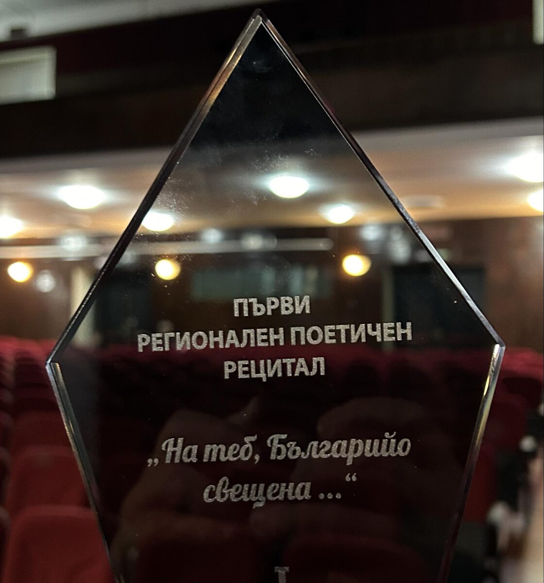 I РЕГИОНАЛЕН ПОЕТИЧЕН РЕЦИТАЛ „НА ТЕБ, БЪЛГАРИЙО СВЕЩЕНА…“ I РЕГИОНАЛЕН ПОЕТИЧЕН РЕЦИТАЛ „НА ТЕБ, БЪЛГАРИЙО СВЕЩЕНА…“