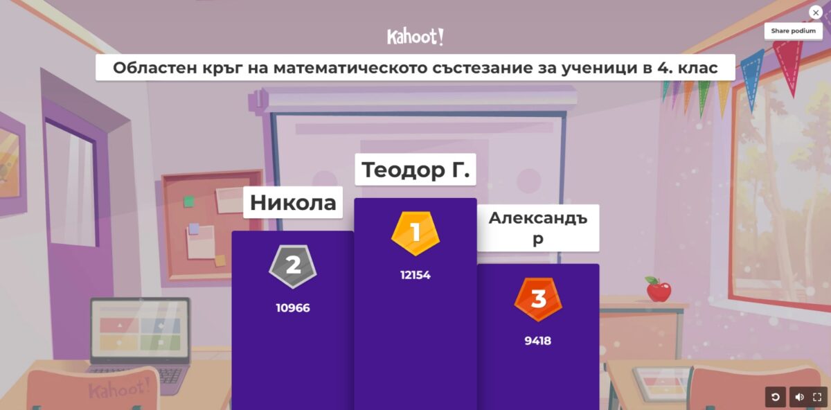 МАТЕМАТИЧЕСКО СЪСТЕЗАНИЕ ЗА УЧЕНИЦИ ОТ IV КЛАС ОРГАНИЗИРАНО ОТ РУО – МОНТАНА ЧРЕЗ ГЕЙМ-БАЗИРАНАТА ПЛАТФОРМА ЗА ОБУЧЕНИЕ „KAHOOT“ МАТЕМАТИЧЕСКО СЪСТЕЗАНИЕ ЗА УЧЕНИЦИ ОТ IV КЛАС ОРГАНИЗИРАНО ОТ РУО – МОНТАНА ЧРЕЗ ГЕЙМ-БАЗИРАНАТА ПЛАТФОРМА ЗА ОБУЧЕНИЕ „KAHOOT“