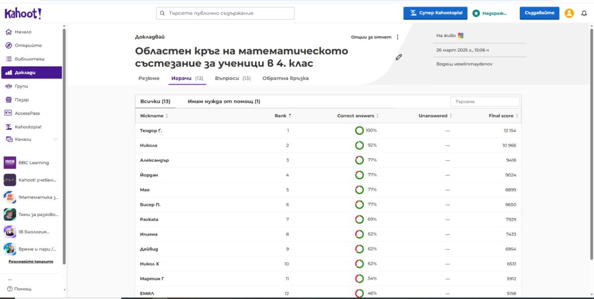 МАТЕМАТИЧЕСКО СЪСТЕЗАНИЕ ЗА УЧЕНИЦИ ОТ IV КЛАС ОРГАНИЗИРАНО ОТ РУО – МОНТАНА ЧРЕЗ ГЕЙМ-БАЗИРАНАТА ПЛАТФОРМА ЗА ОБУЧЕНИЕ „KAHOOT“ МАТЕМАТИЧЕСКО СЪСТЕЗАНИЕ ЗА УЧЕНИЦИ ОТ IV КЛАС ОРГАНИЗИРАНО ОТ РУО – МОНТАНА ЧРЕЗ ГЕЙМ-БАЗИРАНАТА ПЛАТФОРМА ЗА ОБУЧЕНИЕ „KAHOOT“