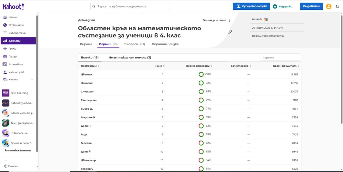 МАТЕМАТИЧЕСКО СЪСТЕЗАНИЕ ЗА УЧЕНИЦИ ОТ IV КЛАС ОРГАНИЗИРАНО ОТ РУО – МОНТАНА ЧРЕЗ ГЕЙМ-БАЗИРАНАТА ПЛАТФОРМА ЗА ОБУЧЕНИЕ „KAHOOT“ МАТЕМАТИЧЕСКО СЪСТЕЗАНИЕ ЗА УЧЕНИЦИ ОТ IV КЛАС ОРГАНИЗИРАНО ОТ РУО – МОНТАНА ЧРЕЗ ГЕЙМ-БАЗИРАНАТА ПЛАТФОРМА ЗА ОБУЧЕНИЕ „KAHOOT“