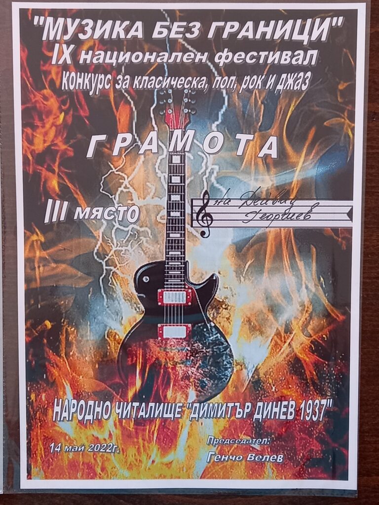 Девети национален конкурс за класическа, поп, рок и джаз китара „Музика без граници“ Девети национален конкурс за класическа, поп, рок и джаз китара „Музика без граници“