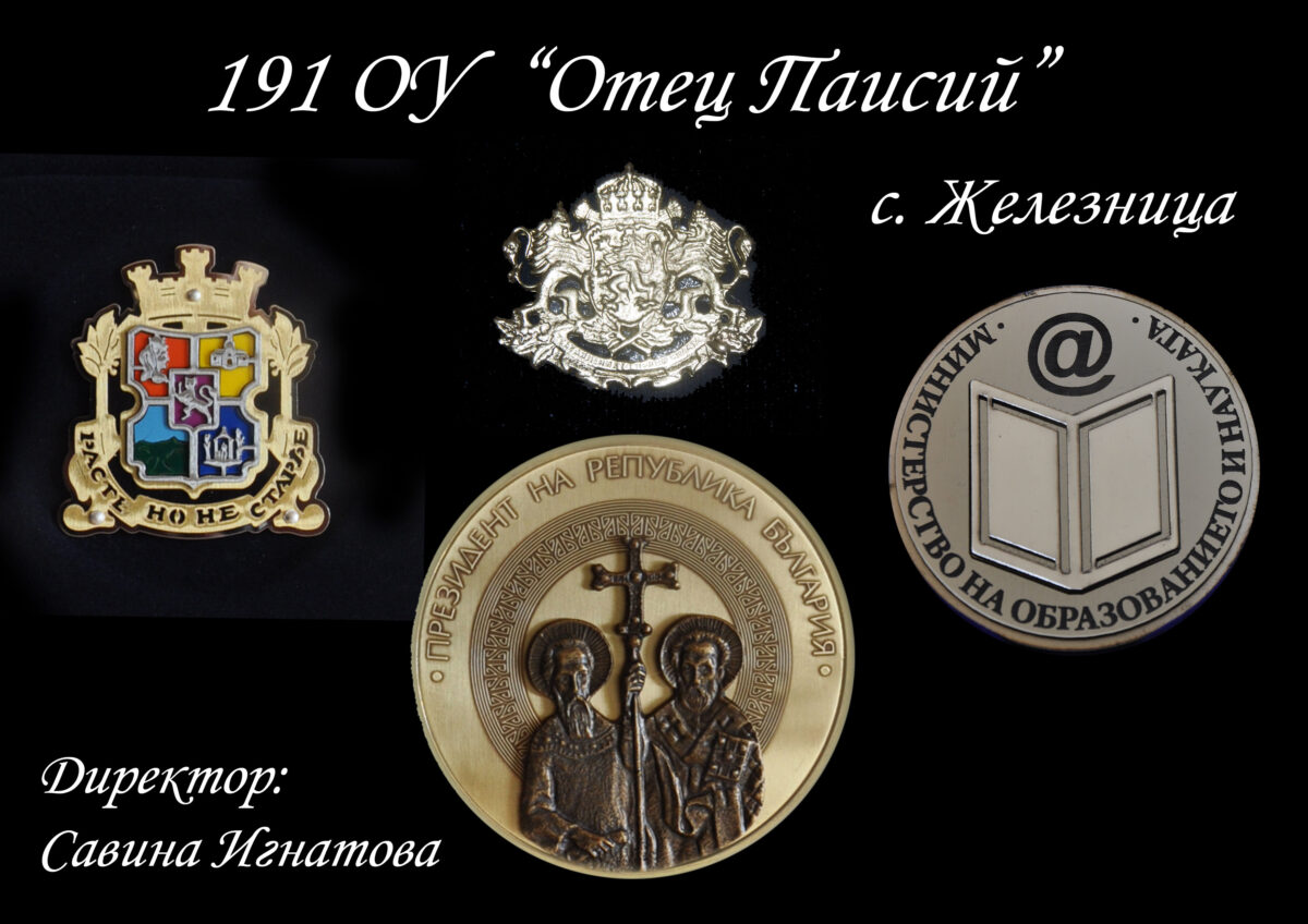 150 години от създаването на 191 ОУ „Отец Паисий“ с. Железница 150 години от създаването на 191 ОУ „Отец Паисий“ с. Железница