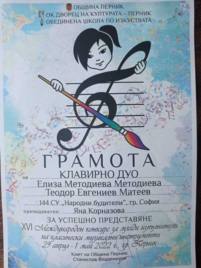 Ученици от 144 СУ „Народни будители“ с призови награди от XVI Международен конкурс на община Перник Ученици от 144 СУ „Народни будители“ с призови награди от XVI Международен конкурс на община Перник
