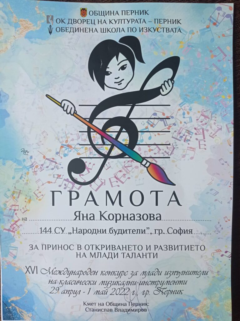 Ученици от 144 СУ „Народни будители“ с призови награди от XVI Международен конкурс на община Перник Ученици от 144 СУ „Народни будители“ с призови награди от XVI Международен конкурс на община Перник