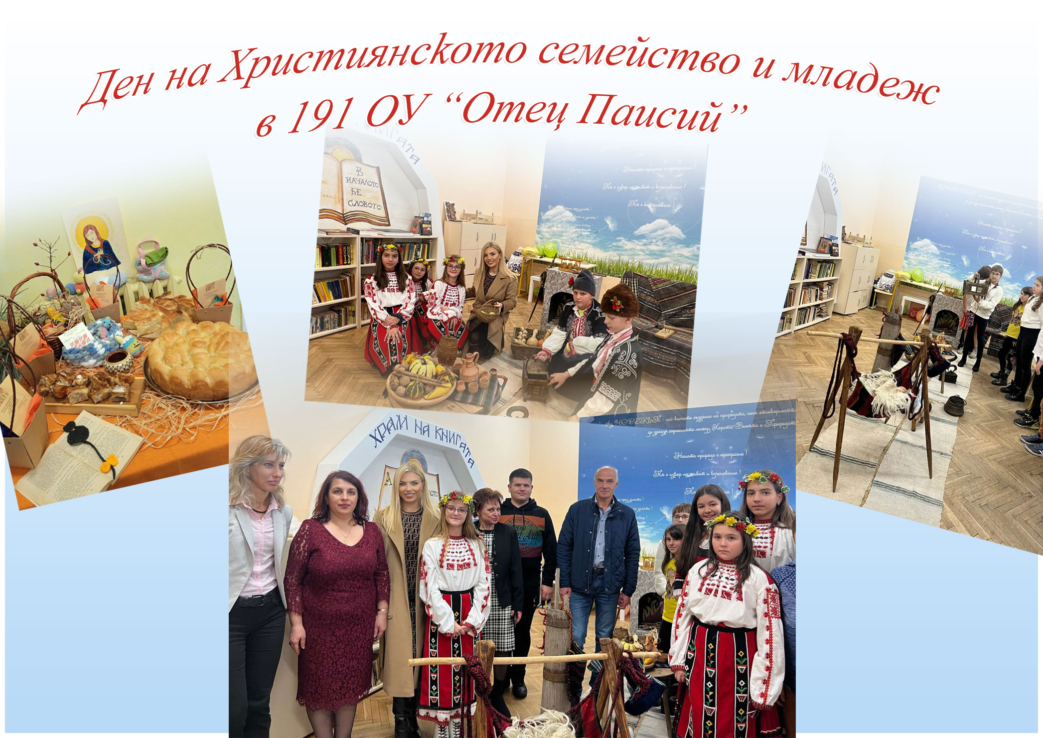 „Ден на християнското семейство и младеж“ в 191 ОУ „Отец Паисий“ – с. Железница „Ден на християнското семейство и младеж“ в 191 ОУ „Отец Паисий“ – с. Железница