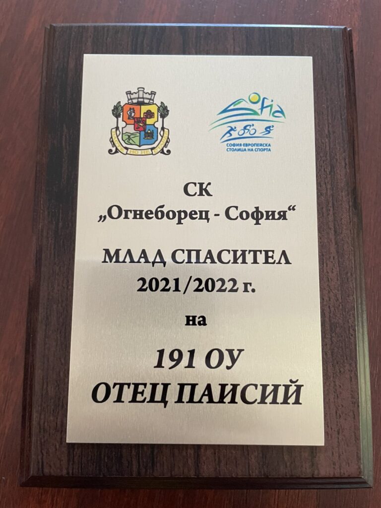 Почетна грамота на 191 ОУ „Отец Паисий“, с. Железница от Столична Дирекция „Пожарна безопасност и защита на населението“ Почетна грамота на 191 ОУ „Отец Паисий“, с. Железница от Столична Дирекция „Пожарна безопасност и защита на населението“
