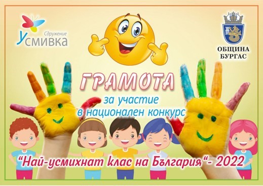 „Най-усмихнат клас на България – умни, творящи, можещи.“ „Най-усмихнат клас на България – умни, творящи, можещи.“