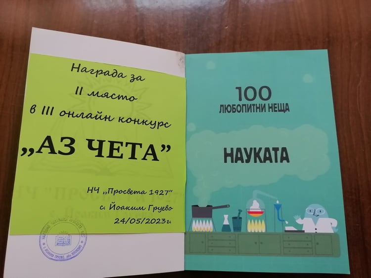 III онлайан конкурс „Аз чета 2023“ III онлайан конкурс „Аз чета 2023“