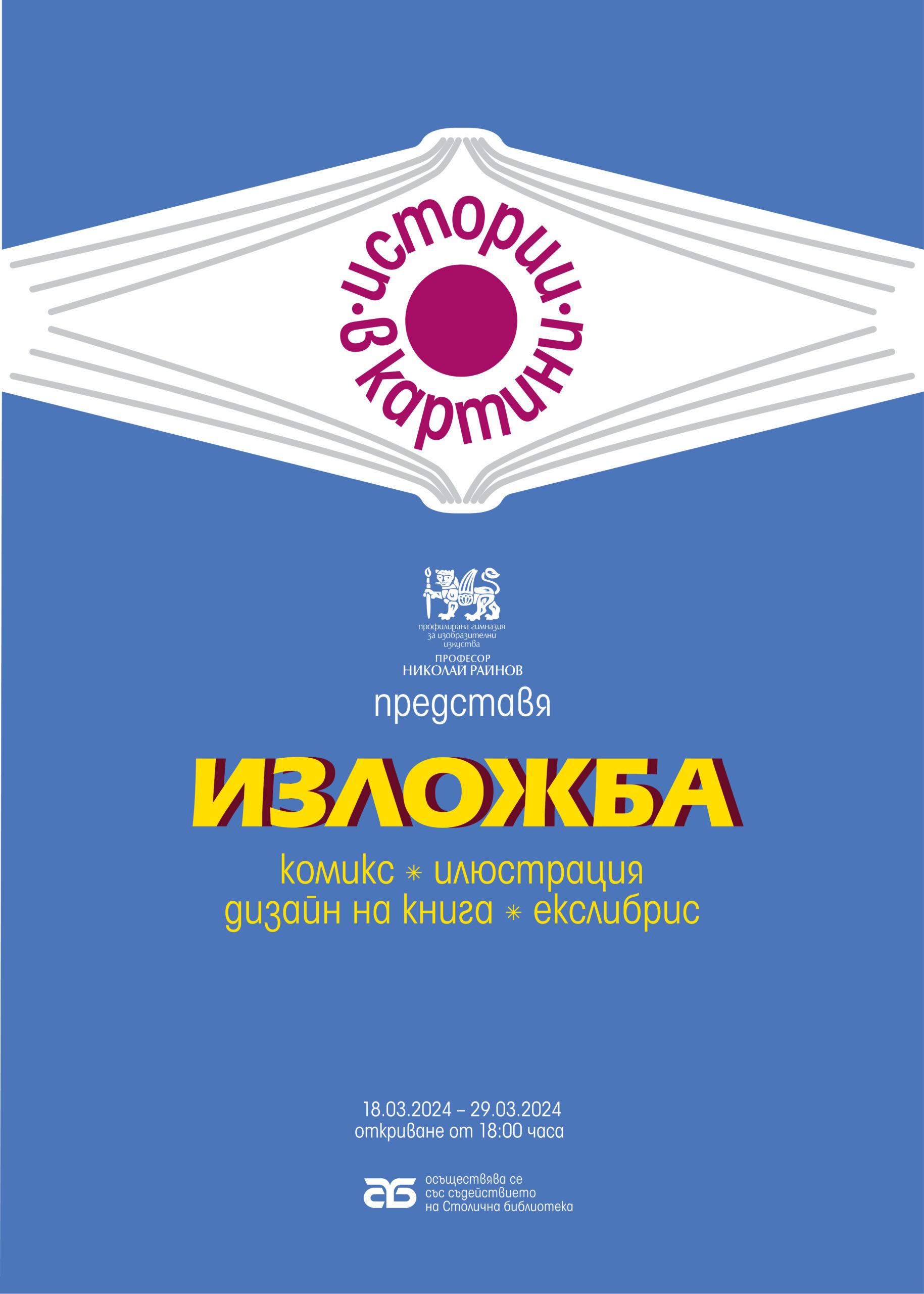 Изложба „Истории в картини“ Изложба „Истории в картини“