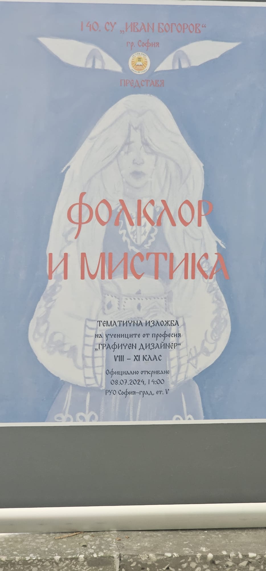 Тематична изложба „Фолклор и мистика“ на възпитаници на 140. СУ „Иван Богоров“ Тематична изложба „Фолклор и мистика“ на възпитаници на 140. СУ „Иван Богоров“