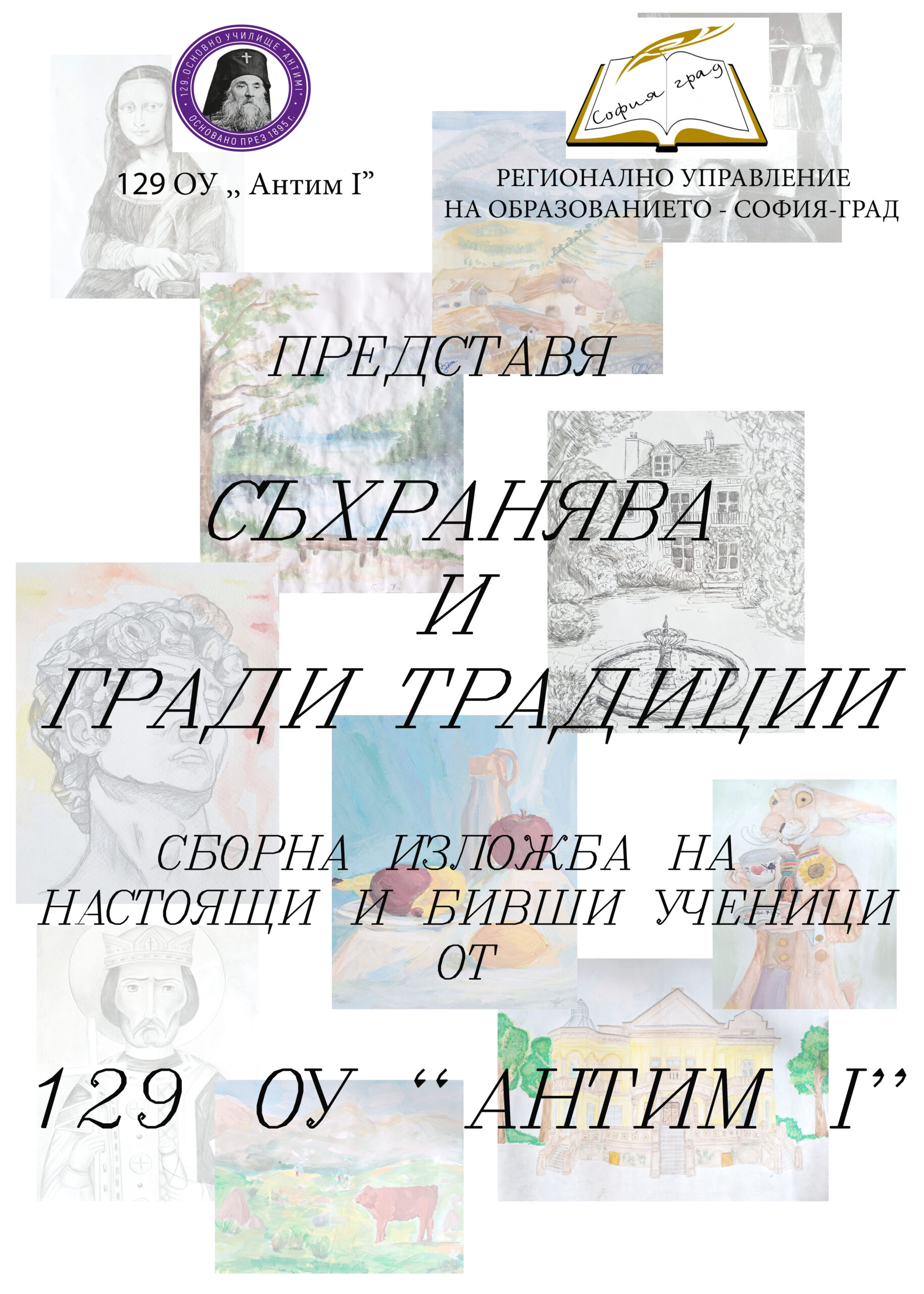 Изложба „Съхранява и гради традиции“ в РУО София-град Изложба „Съхранява и гради традиции“ в РУО София-град