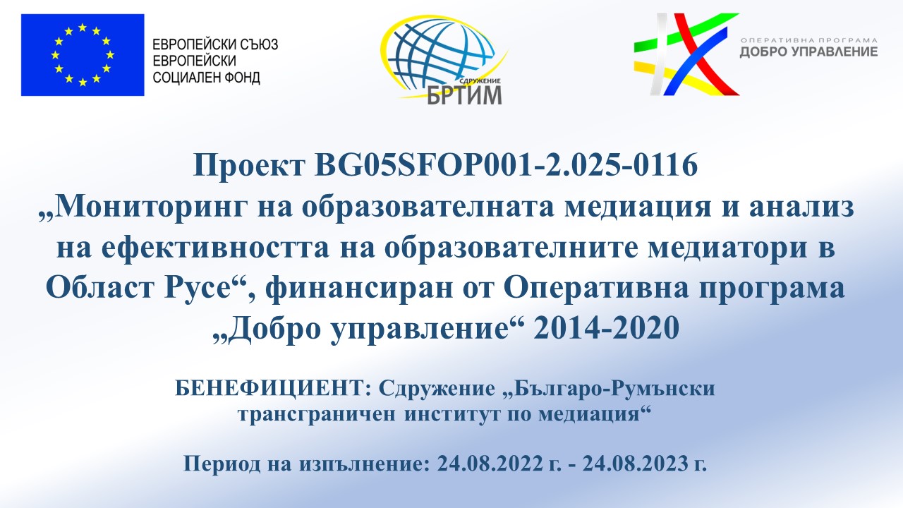 Финал на проект BG05SFOP001-2.025-0116 „Мониторинг на образователната медиация и анализ на ефективността на образователните медиатори в Област Русе“ Финал на проект BG05SFOP001-2.025-0116 „Мониторинг на образователната медиация и анализ на ефективността на образователните медиатори в Област Русе“