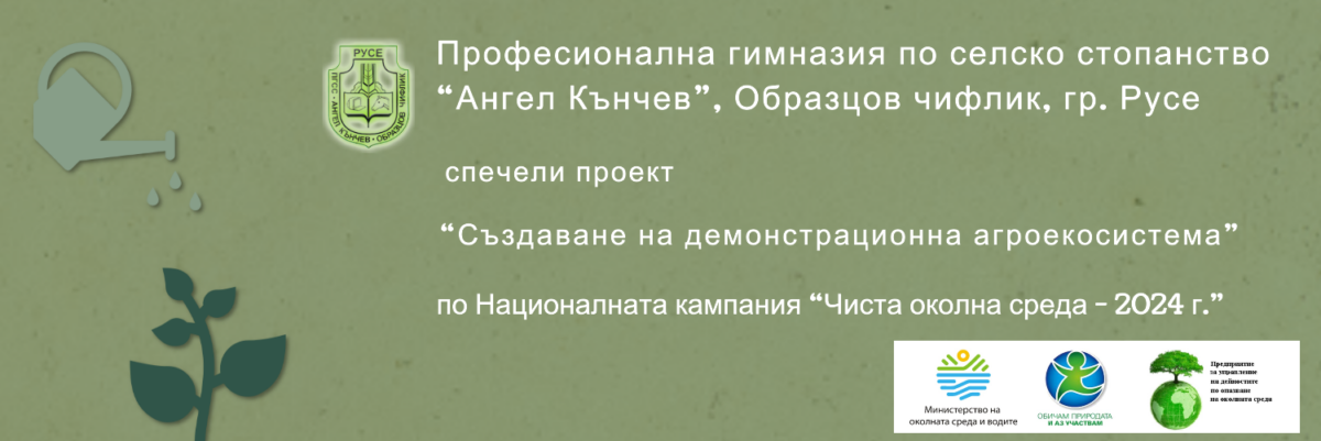 Спечелен проект „Създаване на демонстрационнa агроекосистемa“ от ПГСС “Ангел Кънчев”, гр. Русе Спечелен проект „Създаване на демонстрационнa агроекосистемa“ от ПГСС “Ангел Кънчев”, гр. Русе