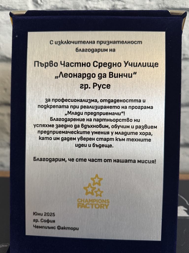 Ученици от ПЧСУ „Леонардо да Винчи“ – гр. Русе участваха в националната програма „Млади предприемачи 2024–2025“ Ученици от ПЧСУ „Леонардо да Винчи“ – гр. Русе участваха в националната програма „Млади предприемачи 2024–2025“