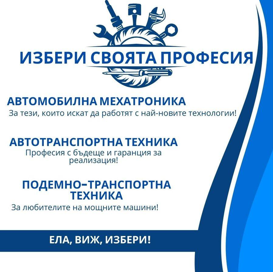 Дни на професиите в ПГ по транспорт – Русе Дни на професиите в ПГ по транспорт – Русе