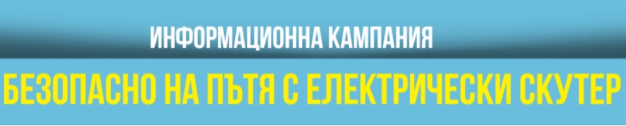 Главна дирекция „Национална полиция“ - МВР, Асоциация на българските застрахователи (АБЗ) и Гаранционен фонд (ГФ) организират информационна кампания „Безопасно на пътя с електрически скутер“, която стартира на 13.11.2023 г. Главна дирекция „Национална полиция“ - МВР, Асоциация на българските застрахователи (АБЗ) и Гаранционен фонд (ГФ) организират информационна кампания „Безопасно на пътя с електрически скутер“, която стартира на 13.11.2023 г.