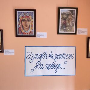 Изложба с творби на учители "Да пребъде..." Изложба с творби на учители "Да пребъде..."