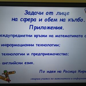 Лице на сфера и обем на кълбо Лице на сфера и обем на кълбо