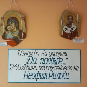 Изложба с творби на учители "Да пребъде..." Изложба с творби на учители "Да пребъде..."