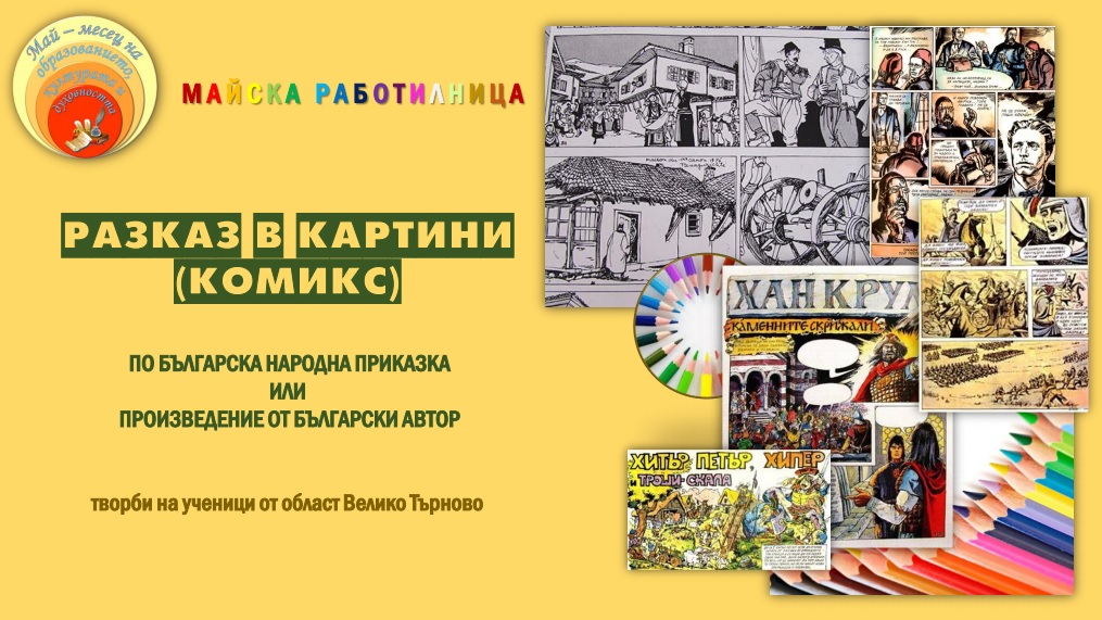 МАЙСКА РАБОТИЛНИЦА: РАЗКАЗ В КАРТИНИ (КОМИКС) ПО БЪЛГАРСКА НАРОДНА ПРИКАЗКА ИЛИ ПРОИЗВЕДЕНИЕ ОТ БЪЛГАРСКИ АВТОР МАЙСКА РАБОТИЛНИЦА: РАЗКАЗ В КАРТИНИ (КОМИКС) ПО БЪЛГАРСКА НАРОДНА ПРИКАЗКА ИЛИ ПРОИЗВЕДЕНИЕ ОТ БЪЛГАРСКИ АВТОР