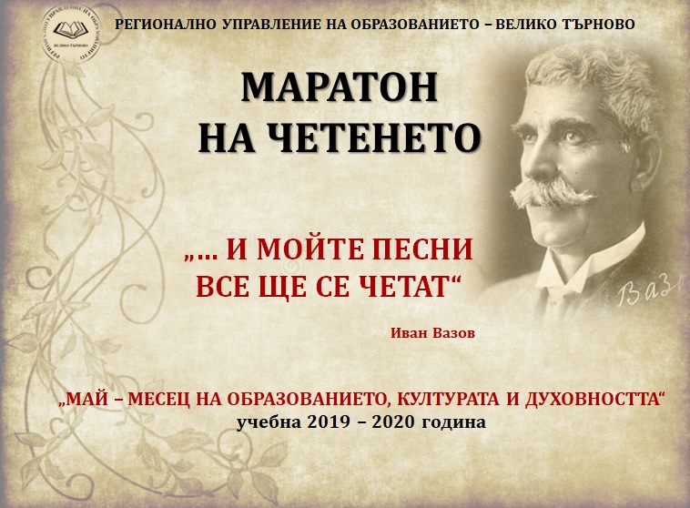 МАРАТОН НА ЧЕТЕНЕТО: „ …И МОЙТЕ ПЕСНИ ВСЕ ЩЕ СЕ ЧЕТАТ“ МАРАТОН НА ЧЕТЕНЕТО: „ …И МОЙТЕ ПЕСНИ ВСЕ ЩЕ СЕ ЧЕТАТ“