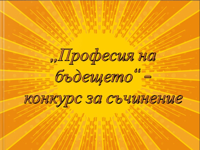 Конкурс "Професия на бъдещето" Конкурс "Професия на бъдещето"