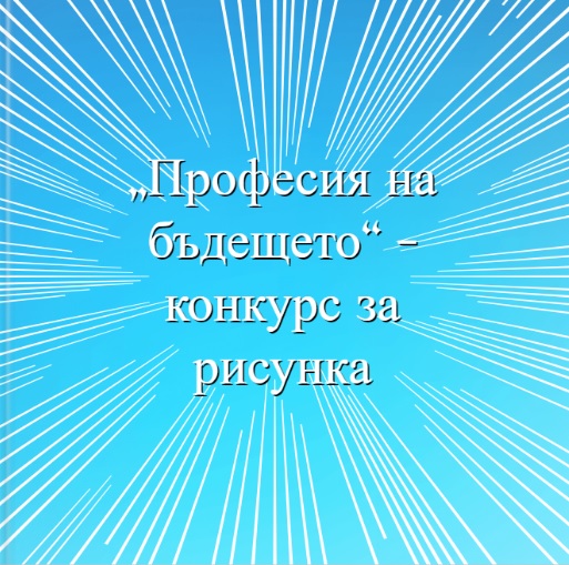 Конкурс "Професия на бъдещето" Конкурс "Професия на бъдещето"