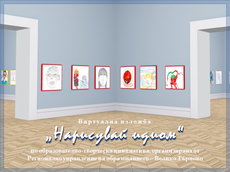 Откриване на изложбата „Нарисувай идиом“ – образователно-творческа инициатива на РУО – Велико Търново Откриване на изложбата „Нарисувай идиом“ – образователно-творческа инициатива на РУО – Велико Търново