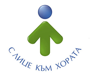 С лице към хората