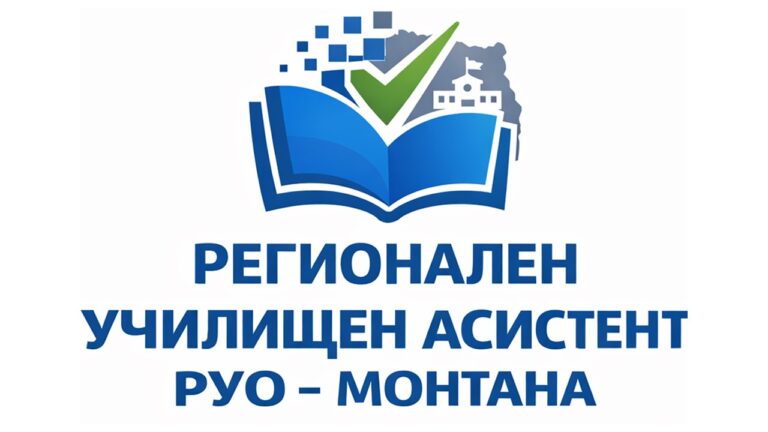 Регионален училищен асистент (РУО Монтана)