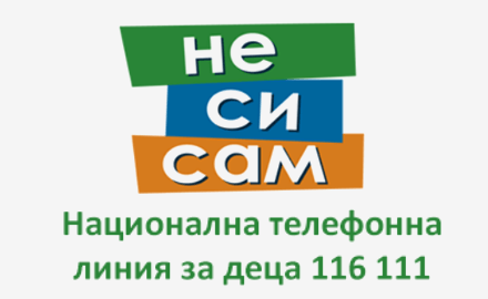 Не си САМ