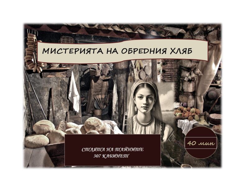 Добра практика в 125. СУ „Боян Пенев“: "МИСТЕРИЯТА НА ОБРЕДНИЯ ХЛЯБ (Стая със загадки)" Добра практика в 125. СУ „Боян Пенев“: "МИСТЕРИЯТА НА ОБРЕДНИЯ ХЛЯБ (Стая със загадки)"