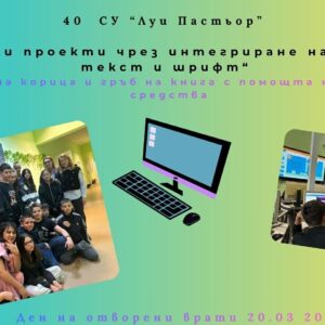 Добра практика в 40 СУ „Луи Пастьор“ Добра практика в 40 СУ „Луи Пастьор“