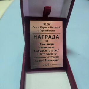 Добра практика в 115. ОУ - Районно езиково състезание „Будни! Всеки ден!“ Добра практика в 115. ОУ - Районно езиково състезание „Будни! Всеки ден!“
