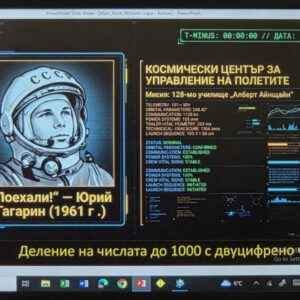 Добра практика в 128. СУ „Алберт Айнщайн“ - „Мисия: Космическо спасение“ – интегриран STEM урок по математика, човекът и природата, технологии и предприемачество и роботика Добра практика в 128. СУ „Алберт Айнщайн“ - „Мисия: Космическо спасение“ – интегриран STEM урок по математика, човекът и природата, технологии и предприемачество и роботика