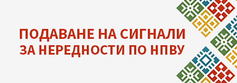 Подаване на сигнал за нередности по НПВУ
